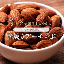画像をギャラリービューアに読み込む, アーモンド 素焼き 1kg チャック袋付