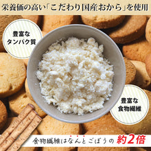 画像をギャラリービューアに読み込む, おから100%クッキー缶 小麦粉不使用 4種類の味 90枚入り グルテンフリー 送料無料