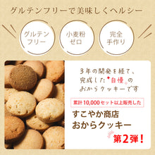 画像をギャラリービューアに読み込む, おから100%クッキー缶 小麦粉不使用 4種類の味 90枚入り グルテンフリー 送料無料