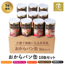 画像をギャラリービューアに読み込む, おからパン缶 非常食 保存食 少量で満腹 10缶入 5味
