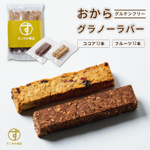 画像をギャラリービューアに読み込む, グラノーラバー グラノーラ おから配合 グルテンフリー 12本 2本1セット