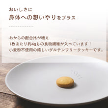 画像をギャラリービューアに読み込む, おから100%クッキー 235g 小麦粉不使用 お得 訳あり お試し 4種の味