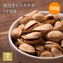 画像をギャラリービューアに読み込む, ピスタチオ 素焼き 塩味 殻付き