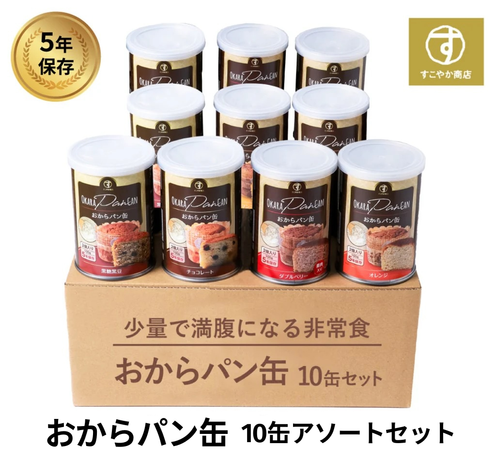 アウトレット】おからパン缶 10缶アソート 5味ランダム 非常食 保存食