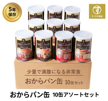 画像をギャラリービューアに読み込む, 【アウトレット】おからパン缶 10缶アソート 5味ランダム 非常食 保存食 少量で満腹 送料無料