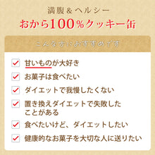 画像をギャラリービューアに読み込む, おから100%クッキー缶 小麦粉不使用 4種類の味 90枚入り グルテンフリー 送料無料