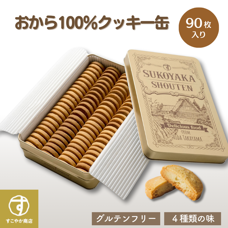 おから100%クッキー缶 小麦粉不使用 4種類の味 90枚入り グルテンフリー 送料無料 – すこやか商店