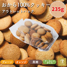 画像をギャラリービューアに読み込む, おから100%クッキー 235g 小麦粉不使用 お得 訳あり お試し 4種の味