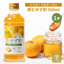 画像をギャラリービューアに読み込む, 飲むゆず酢 お酢 500ml 無添加