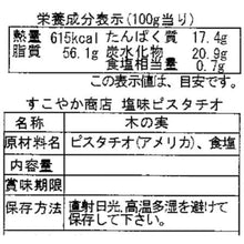 画像をギャラリービューアに読み込む, ピスタチオ 素焼き 塩味 殻付き