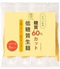 画像をギャラリービューアに読み込む, 低糖質生パスタ 生麺 110g×5食 糖質オフ 高タンパク