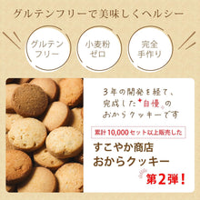 画像をギャラリービューアに読み込む, おから100%クッキー 235g 小麦粉不使用 お得 訳あり お試し 4種の味