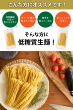 画像をギャラリービューアに読み込む, 低糖質生パスタ 生麺 110g×5食 糖質オフ 高タンパク