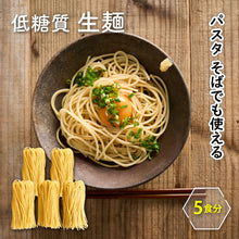画像をギャラリービューアに読み込む, 低糖質生パスタ 生麺 110g×5食 糖質オフ 高タンパク