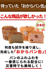画像をギャラリービューアに読み込む, 【アウトレット】おからパン缶 10缶アソート 5味ランダム 非常食 保存食 少量で満腹 送料無料