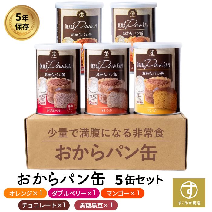 おからパン缶 保存食 5年 5種類の味 5缶入 – すこやか商店
