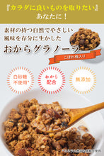 画像をギャラリービューアに読み込む, グラノーラ シリアル おから 400g みりん粕