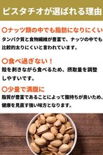 画像をギャラリービューアに読み込む, ピスタチオ 素焼き 塩味 殻付き