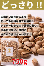 画像をギャラリービューアに読み込む, ピスタチオ 素焼き 塩味 殻付き