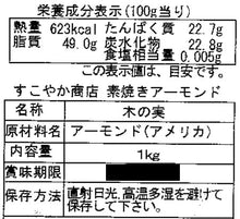 画像をギャラリービューアに読み込む, アーモンド 素焼き 1kg チャック袋付