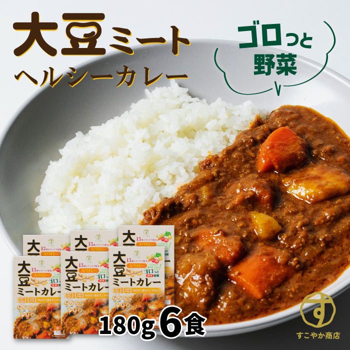 大豆ミート カレー レトルト 180g 6食入 – すこやか商店