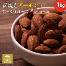画像をギャラリービューアに読み込む, アーモンド 素焼き 1kg チャック袋付