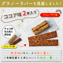画像をギャラリービューアに読み込む, グラノーラバー グラノーラ おから配合 グルテンフリー 12本 2本1セット