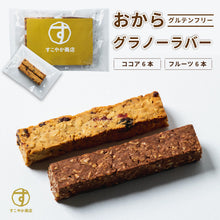 画像をギャラリービューアに読み込む, グラノーラバー グラノーラ おから配合 グルテンフリー 12本 2本1セット