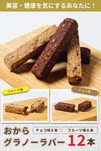 画像をギャラリービューアに読み込む, グラノーラバー グラノーラ おから配合 グルテンフリー 12本 2本1セット