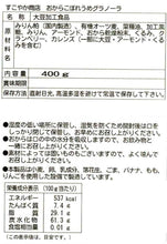 画像をギャラリービューアに読み込む, グラノーラ シリアル おから 400g みりん粕