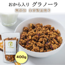 画像をギャラリービューアに読み込む, グラノーラ シリアル おから 400g みりん粕