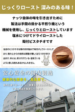 画像をギャラリービューアに読み込む, ピスタチオ 素焼き 塩味 殻付き