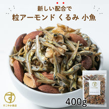 画像をギャラリービューアに読み込む, アーモンドフィッシュくるみ 400g チャック付き袋