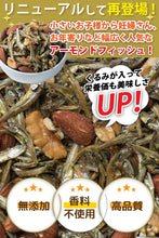 画像をギャラリービューアに読み込む, アーモンドフィッシュくるみ 400g チャック付き袋