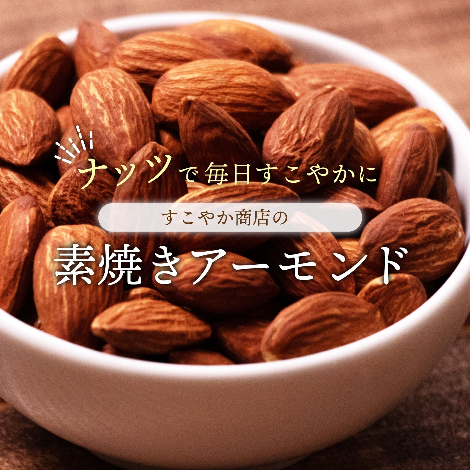 アーモンド 素焼き 1kg チャック袋付 – すこやか商店