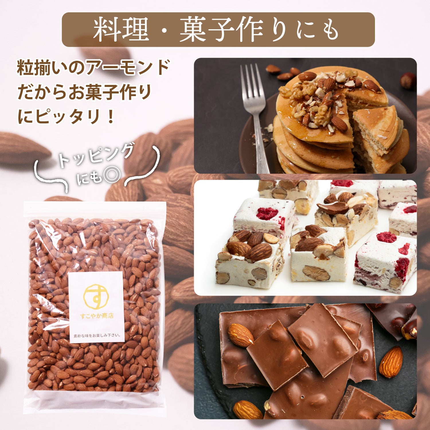 アーモンド 素焼き 1kg チャック袋付 – すこやか商店