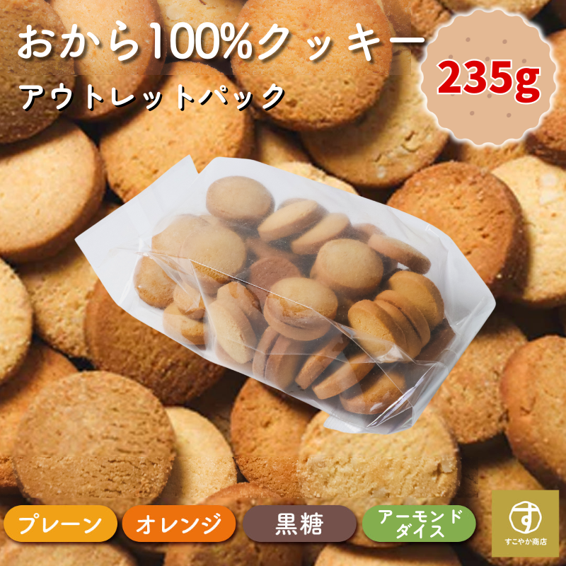 【アウトレット】おから100%クッキー 235g 小麦粉不使用 お得 訳あり お試し 4種の味