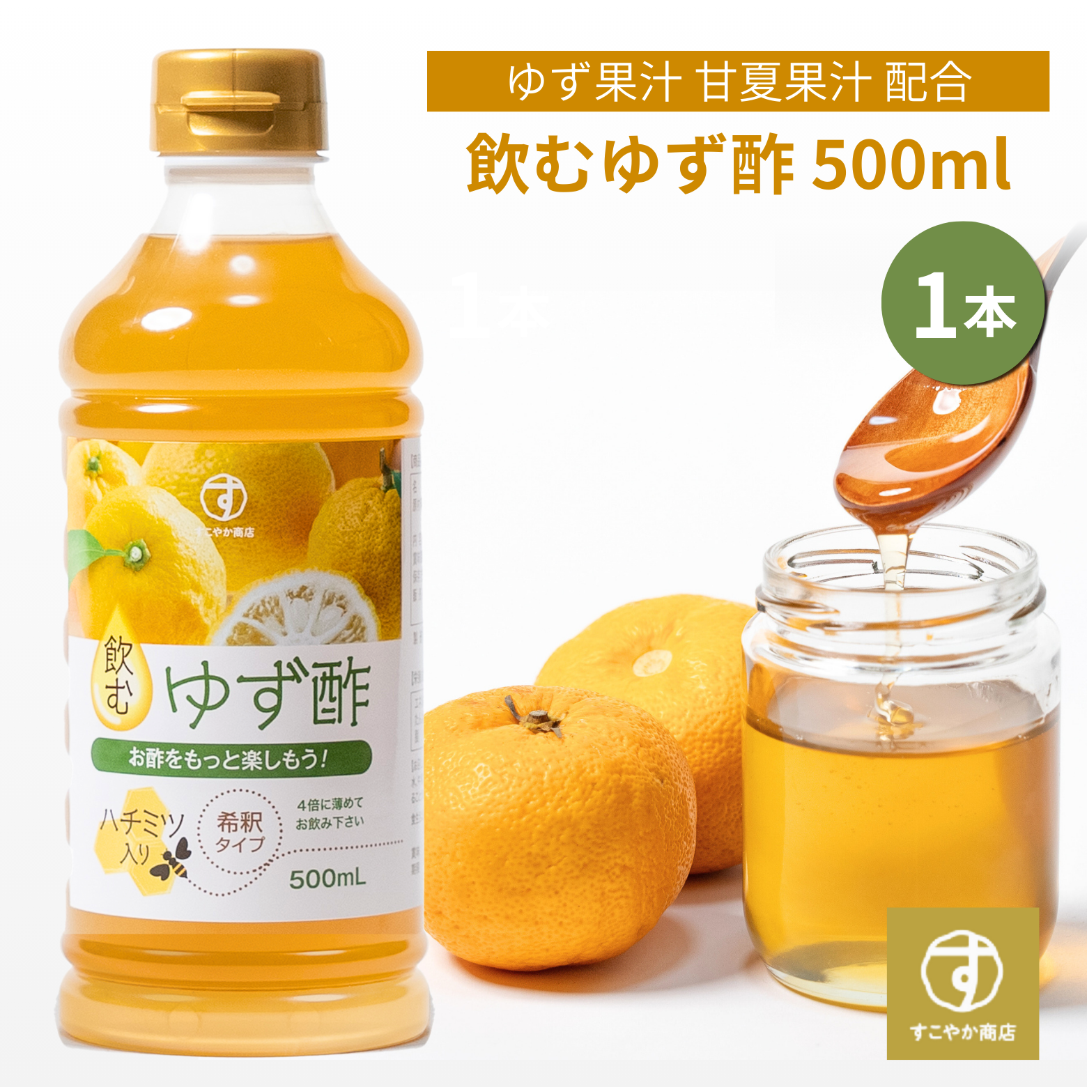 ゆず酢6升　高知県大豊町産　無添加無農薬 飲むゆず酢 お酢 500ml 無添加 – すこやか商店