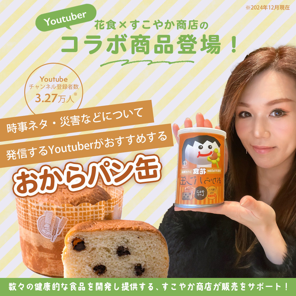 数量限定】Youtuber花食コラボ おからパン缶 チョコチップ味 3缶セット