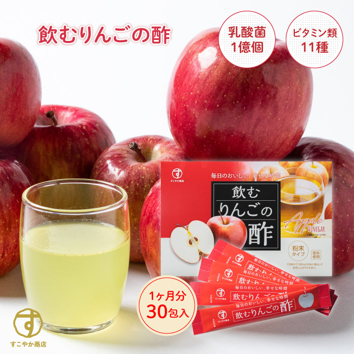 飲むりんごの酢 1セット30包入 – すこやか商店