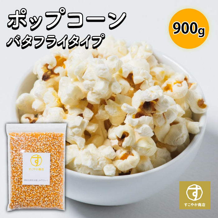 ポップコーン 豆 種 コーン とうもろこし 900g – すこやか商店